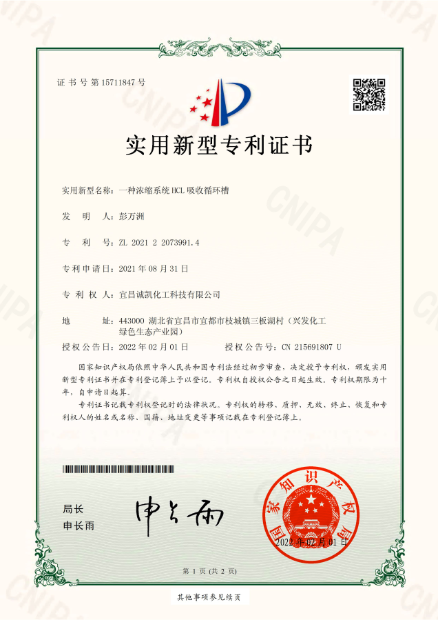 一种浓缩系统 HCL 吸收循环槽