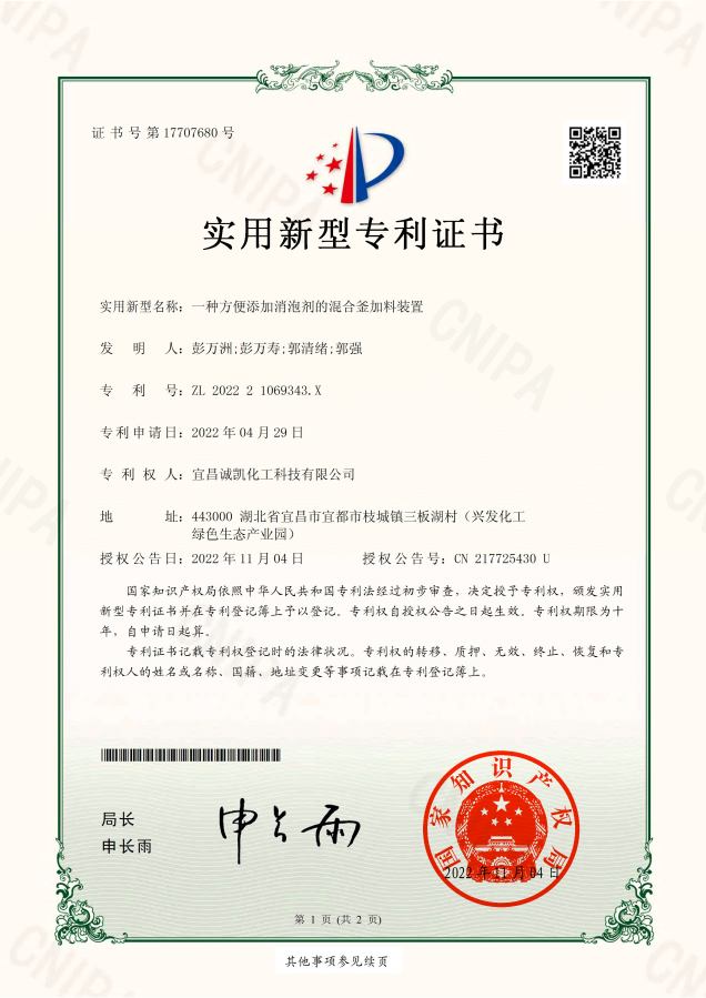 一种方便添加消泡剂的混合釜加料装置