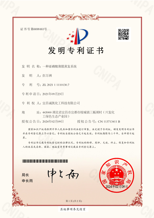 一种亚磷酸薄膜蒸发系统