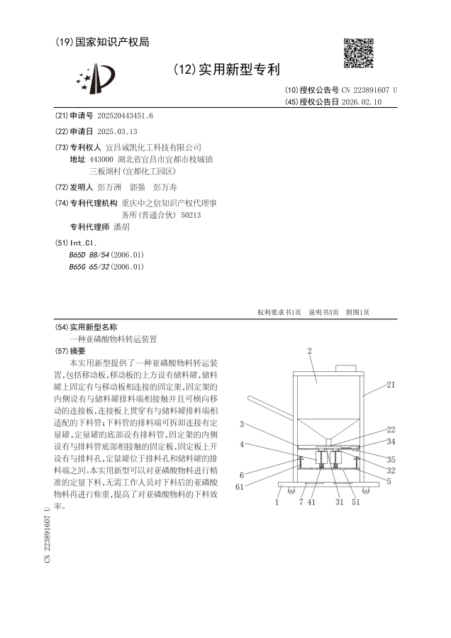 一种亚磷酸物料转运装置