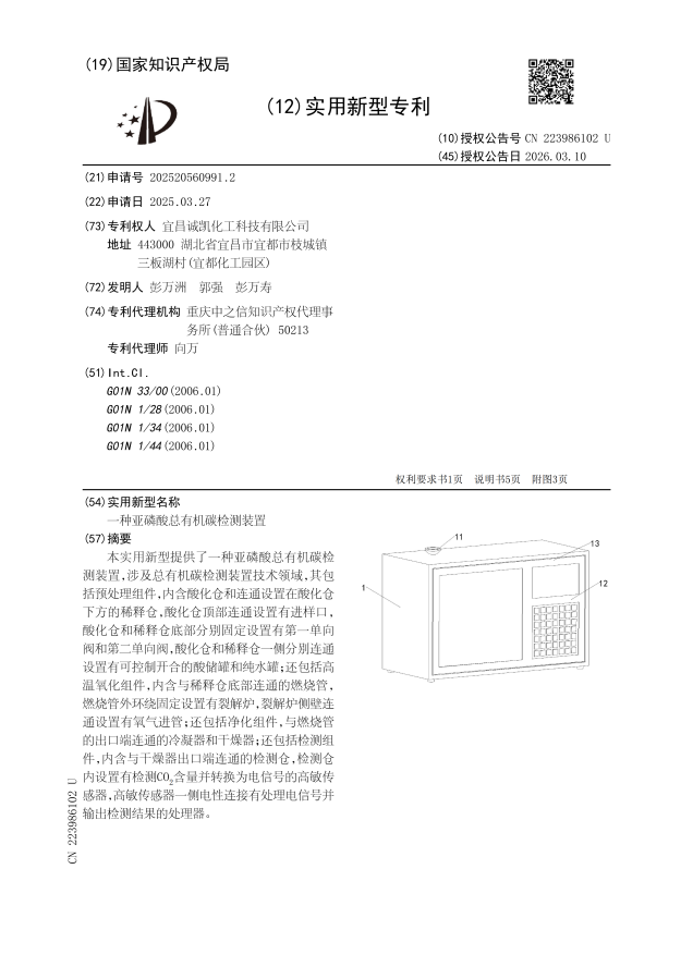 一种亚磷酸总有机碳检测装置