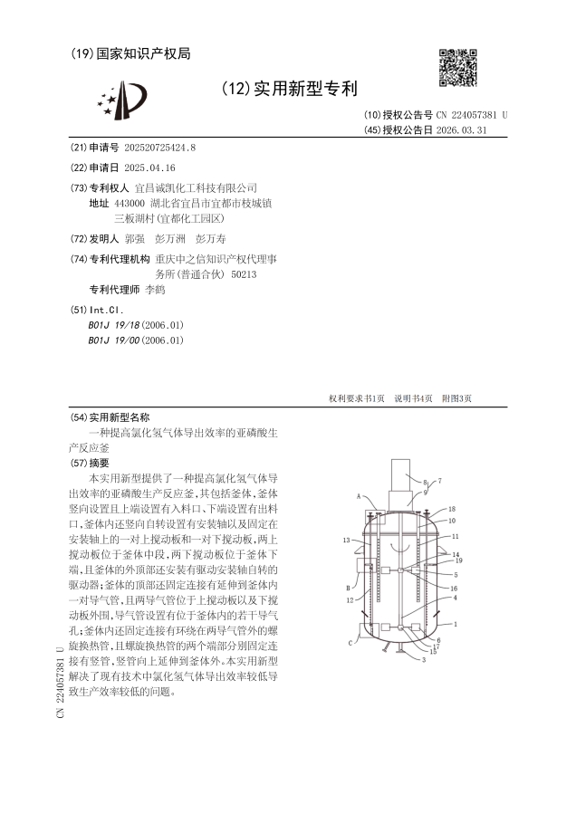 一种提高氯化氢气体导出效率的亚磷酸生产反应釜