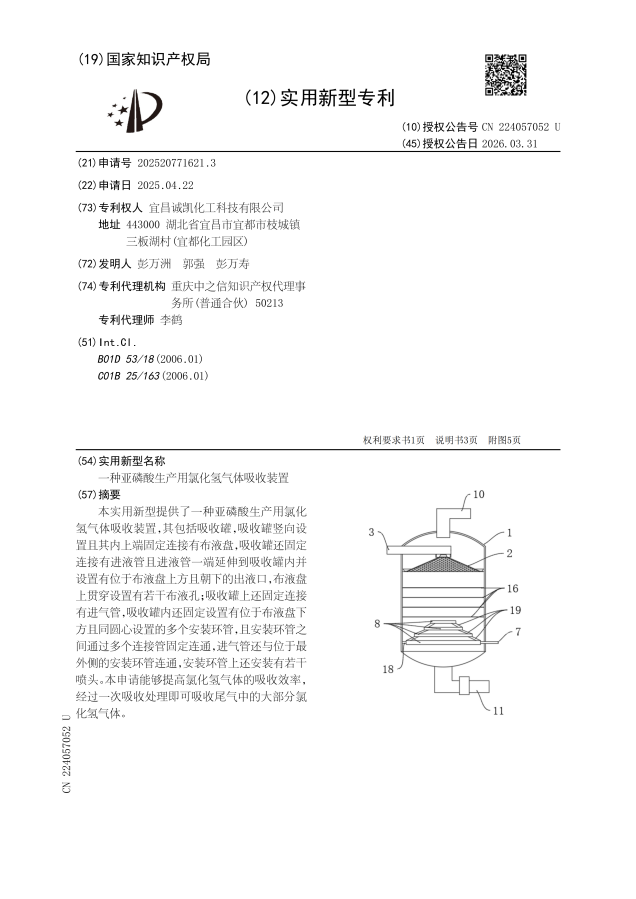 一种亚磷酸生产用氯化氢气体吸收装置